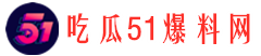 51吃瓜网不打烊