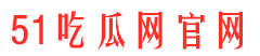 51吃瓜网不打烊